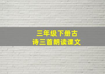 三年级下册古诗三首朗读课文