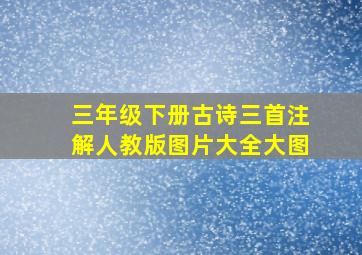 三年级下册古诗三首注解人教版图片大全大图