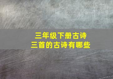 三年级下册古诗三首的古诗有哪些