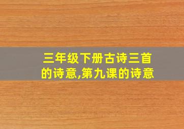 三年级下册古诗三首的诗意,第九课的诗意