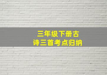 三年级下册古诗三首考点归纳