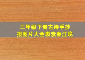 三年级下册古诗手抄报图片大全惠崇春江晚