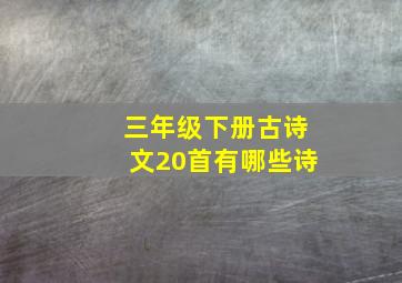 三年级下册古诗文20首有哪些诗