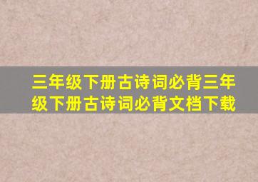 三年级下册古诗词必背三年级下册古诗词必背文档下载