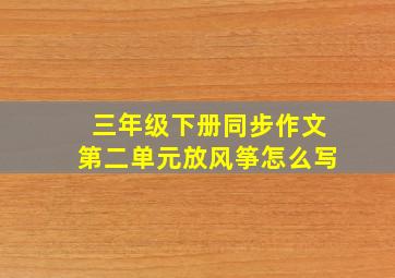 三年级下册同步作文第二单元放风筝怎么写