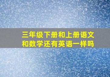 三年级下册和上册语文和数学还有英语一样吗