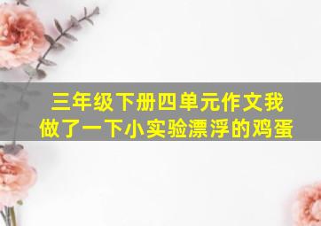 三年级下册四单元作文我做了一下小实验漂浮的鸡蛋