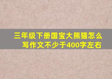 三年级下册国宝大熊猫怎么写作文不少于400字左右