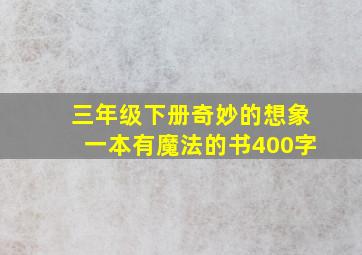 三年级下册奇妙的想象一本有魔法的书400字