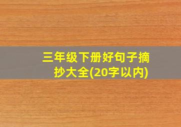 三年级下册好句子摘抄大全(20字以内)