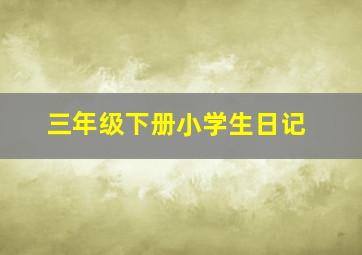 三年级下册小学生日记