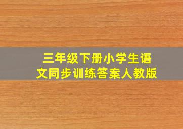 三年级下册小学生语文同步训练答案人教版