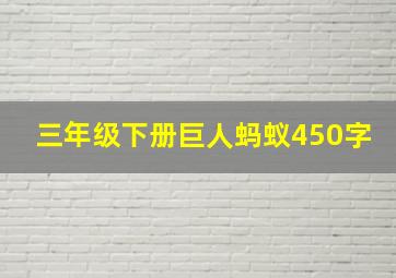 三年级下册巨人蚂蚁450字