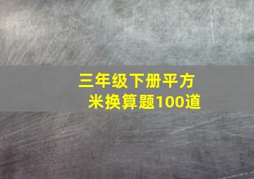 三年级下册平方米换算题100道