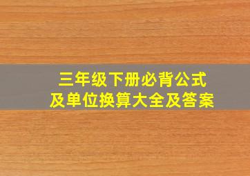 三年级下册必背公式及单位换算大全及答案