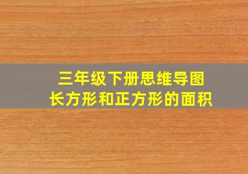 三年级下册思维导图长方形和正方形的面积