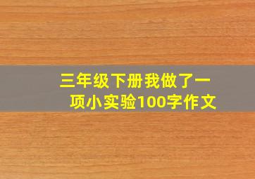 三年级下册我做了一项小实验100字作文