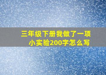 三年级下册我做了一项小实验200字怎么写