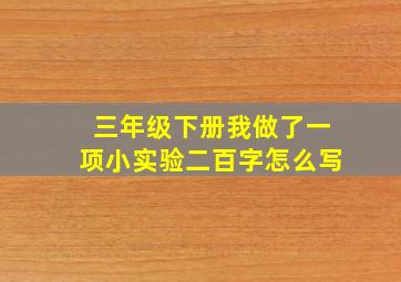 三年级下册我做了一项小实验二百字怎么写