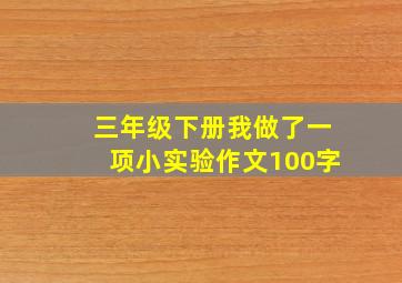 三年级下册我做了一项小实验作文100字