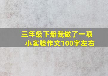 三年级下册我做了一项小实验作文100字左右