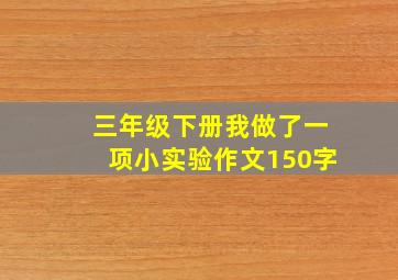 三年级下册我做了一项小实验作文150字