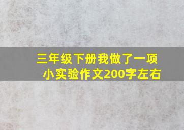 三年级下册我做了一项小实验作文200字左右