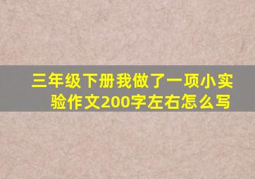 三年级下册我做了一项小实验作文200字左右怎么写