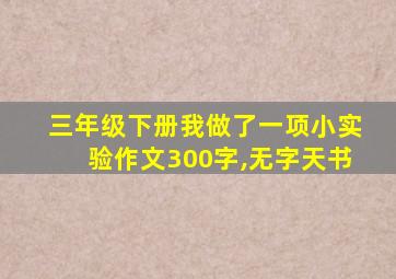 三年级下册我做了一项小实验作文300字,无字天书