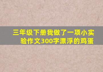 三年级下册我做了一项小实验作文300字漂浮的鸡蛋