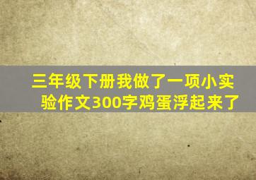 三年级下册我做了一项小实验作文300字鸡蛋浮起来了