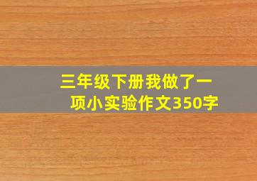 三年级下册我做了一项小实验作文350字