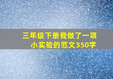 三年级下册我做了一项小实验的范文350字