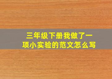 三年级下册我做了一项小实验的范文怎么写