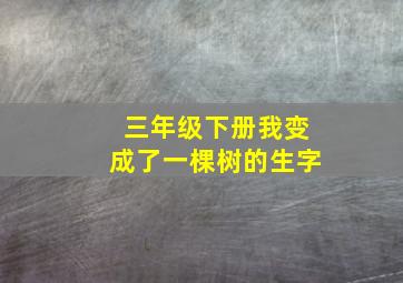 三年级下册我变成了一棵树的生字