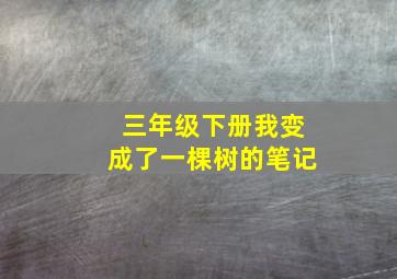 三年级下册我变成了一棵树的笔记