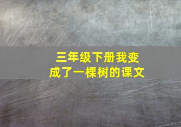 三年级下册我变成了一棵树的课文