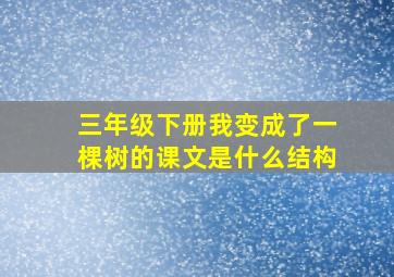 三年级下册我变成了一棵树的课文是什么结构