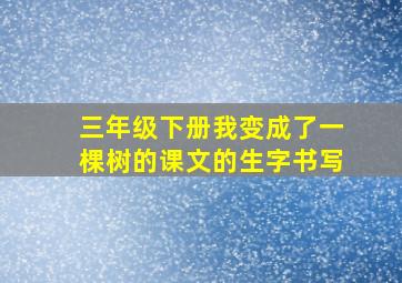 三年级下册我变成了一棵树的课文的生字书写