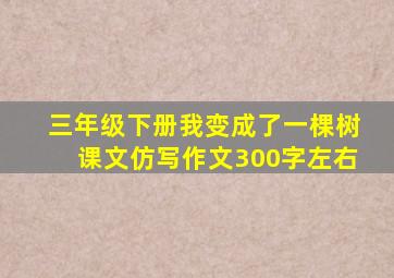 三年级下册我变成了一棵树课文仿写作文300字左右