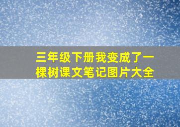 三年级下册我变成了一棵树课文笔记图片大全