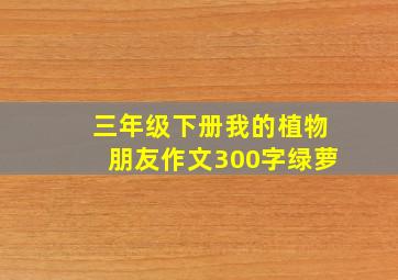 三年级下册我的植物朋友作文300字绿萝