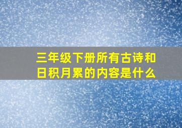 三年级下册所有古诗和日积月累的内容是什么