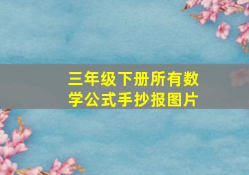 三年级下册所有数学公式手抄报图片