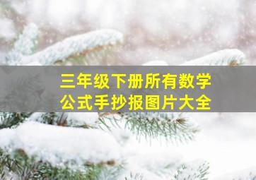 三年级下册所有数学公式手抄报图片大全