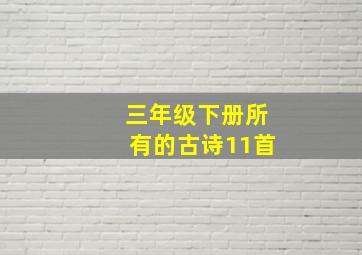 三年级下册所有的古诗11首