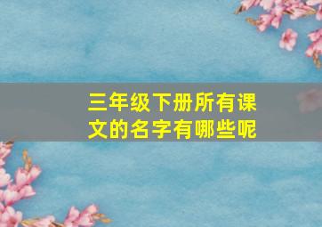 三年级下册所有课文的名字有哪些呢