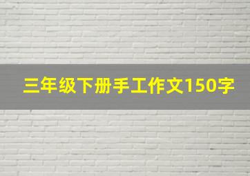 三年级下册手工作文150字