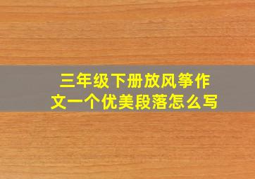 三年级下册放风筝作文一个优美段落怎么写