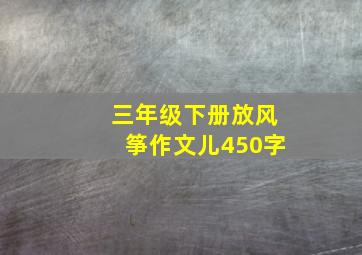 三年级下册放风筝作文儿450字